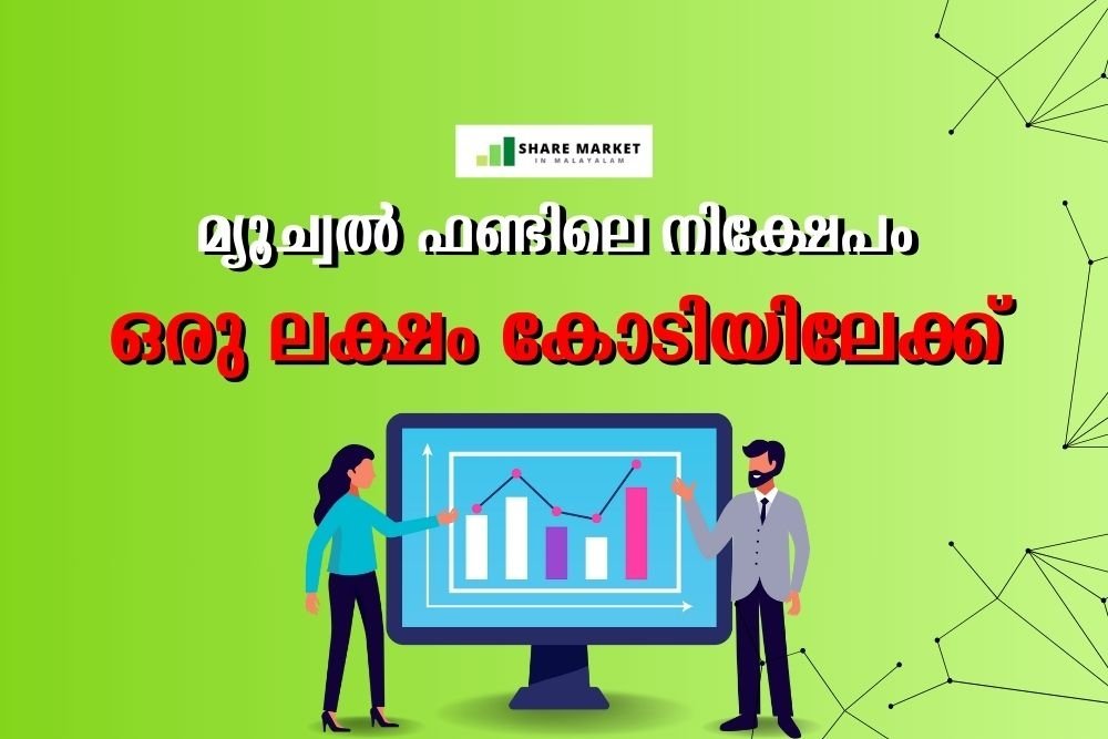 മ്യൂച്വൽ ഫണ്ടിലെ നിക്ഷേപം ഒരു ലക്ഷം കോടിയിലേക്ക്